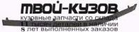 BME3996-170-L - МОЛДИНГ ПЕРЕДНЕГО БАМПЕРА ЛЕВЫЙ (ТАЙВАНЬ) BMW E39 (1996-1999)