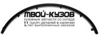 RNSAN08-291-L - МОЛДИНГ АРКИ КРЫЛА ЛЕВЫЙ задний (КИТАЙ) Renault Sandero (2008-)