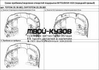 TOTEM.35.39.002 - ПОДКРЫЛОК ПЕРЕДНИЙ ПРАВЫЙ (TOTEM) Mitsubishi ASX (2010-2016)