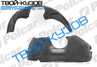 FUSION 02- ЛОКЕР (ПОДКРЫЛЬНИК) ПЕРЕДНИЙ ЛЕВЫЙ