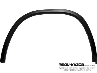 МОЛДИНГ АРКИ КРЫЛА ЛЕВАЯ СТОРОНА ЗАДНИЙ (КИТАЙ) для Skoda KODIAQ (2016-)