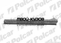 551641 - ПОРОГ ЛЕВЫЙ (Polcar) Opel Vectra B (1995-2001)