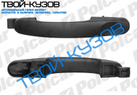 VW - ВНЕШНЯЯ РУЧКА ПЕРЕДНЕЙ ПРАВОЙ/ЗАДНЕЙ ЛЕВ=ПРАВ ДВЕРИ