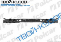 AVENSIS 09- БАЛКА ПОД РАДИАТОР