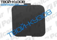 С1 05- ЗАГЛУШКА КРЮКА В ПЕРЕДНЕМ БАМПЕРЕ