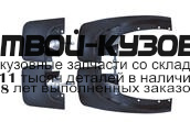MBPAS97-310-N - БРЫЗГОВИКИ (КОМПЛЕКТ) (ТАЙВАНЬ) Mitsubishi Pajero Sport (1997-2003)