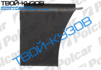 LT 75-96 РЕМКОМПЛЕКТ ЗАДНЕГО ЛЕВОГО КРЫЛА ПЕРЕД АРКОЙ