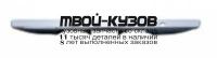TYCRL06-780 - МОЛДИНГ КРЫШКИ БАГАЖНИКА (КИТАЙ) Toyota Corolla 150 (2006-2010)