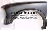 CVBLZ95-271-L - КРЫЛО ПЕРЕДНЕЕ ЛЕВОЕ (ТАЙВАНЬ) Chevrolet Blazer (1995-2003)