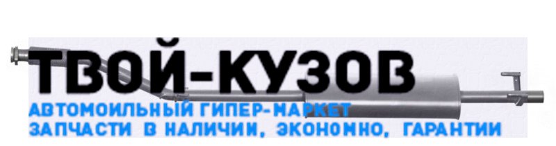 Глушитель