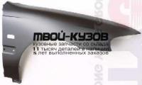 RV40095-270-R - КРЫЛО ПЕРЕДНЕЕ ПРАВОЕ (ТАЙВАНЬ) Rover 400 (1995-)