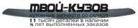 KACET04-121H - МОЛДИНГ РЕШЕТКИ РАДИАТОРА на капот (КИТАЙ) Kia Cerato 1 LD (2004-2006)