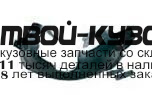 CVCRZ09-300-R - ПОДКРЫЛОК ПЕРЕДНИЙ ПРАВЫЙ (КИТАЙ) Chevrolet Cruze (2009-)