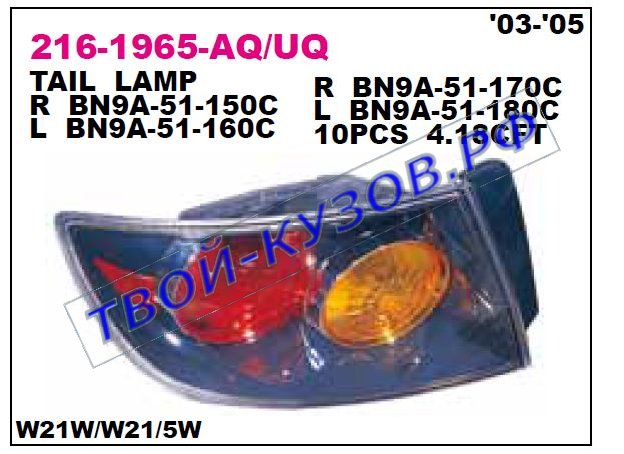 3 фонарь задний внешний левый (седан) прозрачн 216-1965L-UQ