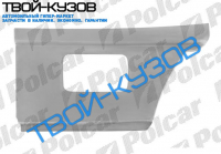 T-4 0990- РЕМКОМП КРЫЛА ЗАДН ПРАВОГО ПОСЛЕ АРКИ