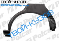 CARINA E 92-(4/5ДВ) АРКА ЗАДНЯЯ ПРАВАЯ