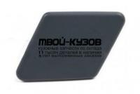 BME9004-990-L - КРЫШКА ФОРСУНКИ ОМЫВАТЕЛЯ ФАРЫ ЛЕВАЯ (ТАЙВАНЬ) BMW E90/E91 (2004-)