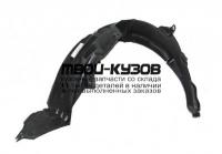 KARIO11-301-R - ПОДКРЫЛОК ПЕРЕДНИЙ ПРАВЫЙ (ТАЙВАНЬ) Kia Rio 3 (2011-)