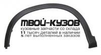 HDCRV12-290-L - МОЛДИНГ АРКИ КРЫЛА ЛЕВЫЙ передний (КИТАЙ) Honda CR V 4 (2012-)