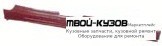 ПОРОГ ПРАВАЯ СТОРОНА (KLOKKERHOLM) для Volkswagen PASSAT B3 (04.1988 - 10.1993)