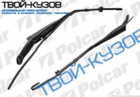 ПОВОДОК СТЕКЛООЧИСТИТЕЛЯ С ОМЫВАТЕЛЕМ ПЕРЕДНИЙ ЛЕВЫЙ