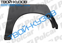 CALIBRA 1089-0797 АРКА ЗАДНЯЯ ПРАВАЯ