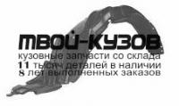 TYCRL97-300-L - ПОДКРЫЛОК ПЕРЕДНИЙ ЛЕВЫЙ (ТАЙВАНЬ) Toyota Corolla AE110 левый руль (1997-2000)