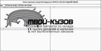 TOTEM.48.70.003 - ПОДКРЫЛОК ЗАДНИЙ ЛЕВЫЙ (TOTEM) Toyota C-HR (2017-)