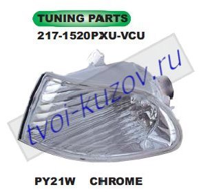 civic указ.поворота угловой л+п (комплект) (3 дв) тюнинг прозрач внутри хром 217-1520PXU-VCU