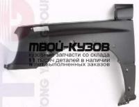 SZVIT97-270-L - КРЫЛО ПЕРЕДНЕЕ ЛЕВОЕ (ТАЙВАНЬ) Suzuki Vitara (1997-1998)
