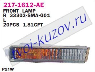 accord указ.поворота нижн лев в бампер 217-1612L-AE