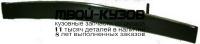 PG40699-171H-R - МОЛДИНГ ПЕРЕДНЕГО БАМПЕРА ПРАВЫЙ (ТАЙВАНЬ) Peugeot 406 (1999-)