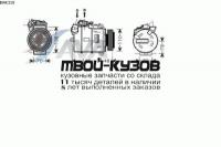 BWK318 - КОМПРЕССОР КОНДИЦИОНЕРА (AVA) BMW E65/E66 (2002-)