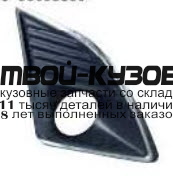 CVCRZ13-190-R - НАКЛАДКА ПРОТИВОТУМАННОЙ ФАРЫ ПРАВАЯ (КИТАЙ) Chevrolet Cruze (2013-)