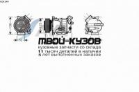 VOK144 - КОМПРЕССОР КОНДИЦИОНЕРА (AVA) Volvo XC90 (2005-)