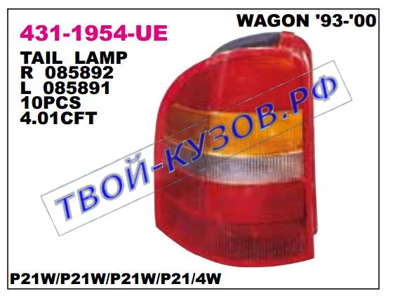 mondeo фонарь задний внешний левый (универсал) 431-1954L-UE