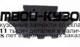 AI08087-990P - ПЫЛЬНИК ДВИГАТЕЛЯ (ТАЙВАНЬ) Audi 80 B3 (1987-1991)
