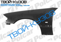 W202C 93-2000 КРЫЛО ПЕРЕДНЕЕ R С ОТВ.