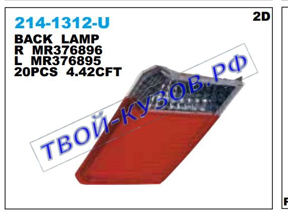 lancer фонарь задний внутренний левый 214-1312L-U