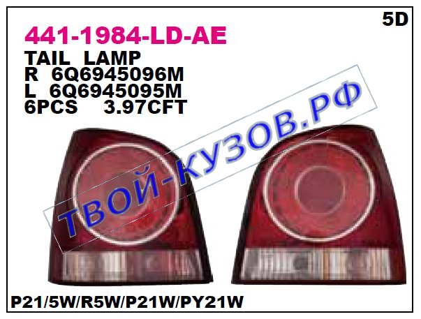 polo фонарь задний внешний левый 441-1984L-LD-AE