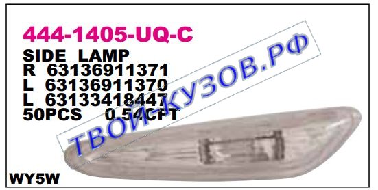 e46 повторитель поворота в крыло прав (седан) (купе) прозрачн 444-1405R-UQ-C