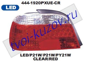 e38 фонарь задний внешний левый+правый (комплект) тюнинг прозрач хрустал светодиодный габарит красно-белый 444-1920PXUE-CR