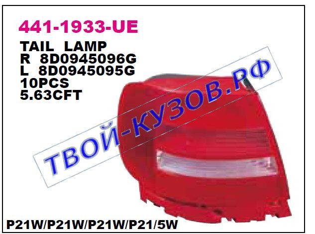audi a4 фонарь задний внешний левый (седан) 441-1933L-UE