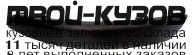 PG30701-171X-L - МОЛДИНГ ПЕРЕДНЕГО БАМПЕРА ЛЕВЫЙ (ТАЙВАНЬ) Peugeot 307 (2001-2005)