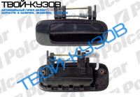 CAMRY 92- РУЧКА ДВЕРИ ВНЕШНЯЯ ЗАДНЯЯ ПРАВАЯ