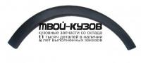 OPCOR01-290-R - МОЛДИНГ АРКИ КРЫЛА ПРАВЫЙ передний (ТАЙВАНЬ) Opel Corsa C (2001-)