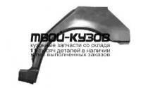3527581 - РЕМОНТНАЯ АРКА КРЫЛА ЛЕВАЯ задняя (KLOKKERHOLM) Mercedes W210 (1995-2002)