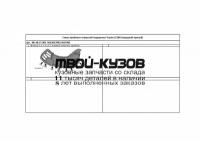 NLS.48.65.002 - ПОДКРЫЛОК ПЕРЕДНИЙ ПРАВЫЙ (TOTEM) Toyota Land Cruiser 200 (2007-2011)