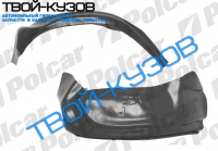 207-410 77-95 - ЛОКЕР (ПОДКРЫЛЬНИК) ПЕРЕДНИЙ ПРАВЫЙ