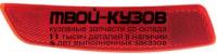 TYCRL13-050-R - ФОНАРЬ-КАТАФОТ ПРАВЫЙ в задний бампер (КИТАЙ) Toyota Corolla 180 (2013-)